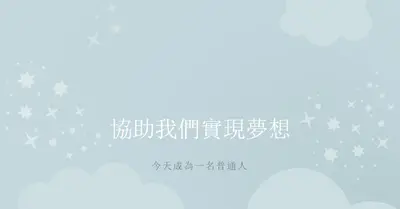 夢想成真 blue whimsical-color-block
