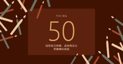 50 歲生日快樂 brown modern-simple