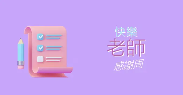 教師感謝周 purple whimsical-color-block