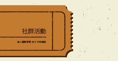 大票證 brown vintage-retro