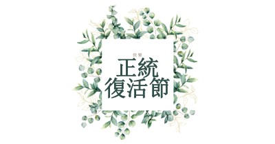 盛開時續約 white vintage-botanical