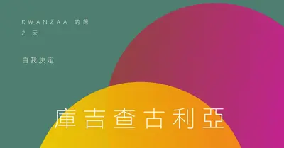Kwanzaa 的第 2 天 green modern,bold
