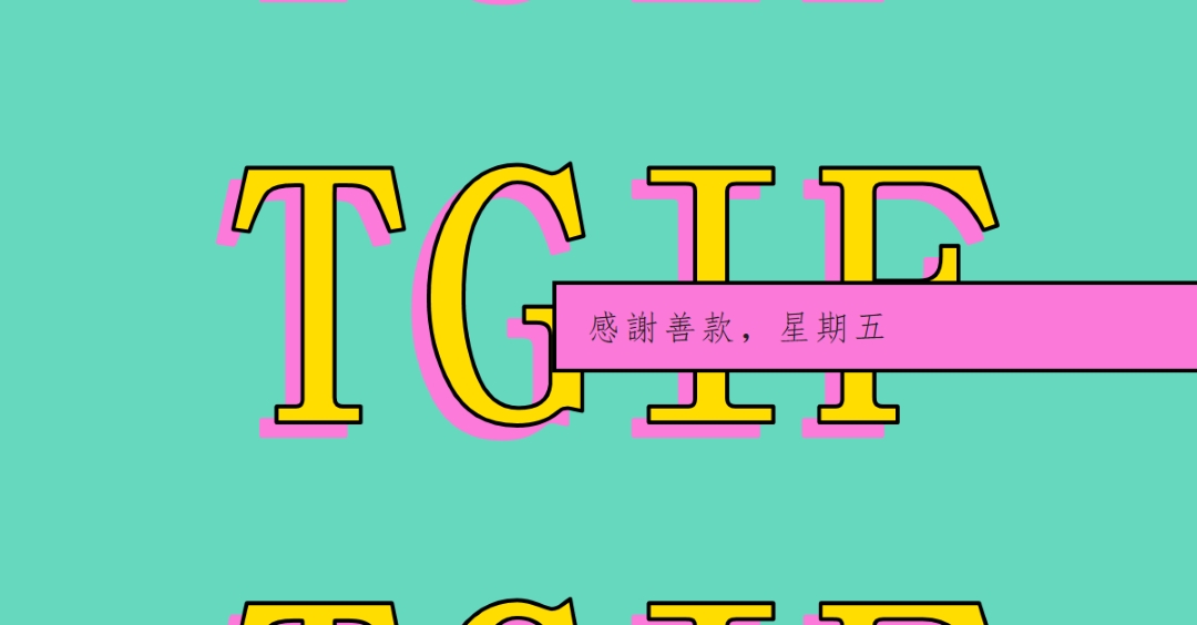 感謝感謝，星期五 yellow modern-bold