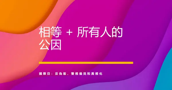 尊重國際日，對抗偽裝 purple modern-bold