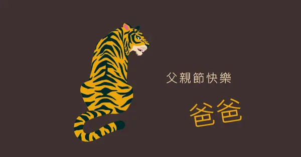 父節快樂，爸爸 brown whimsical-color-block