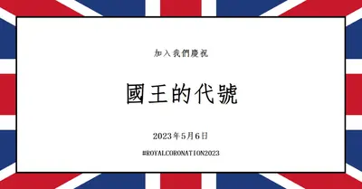 王家邀請 blue modern-bold