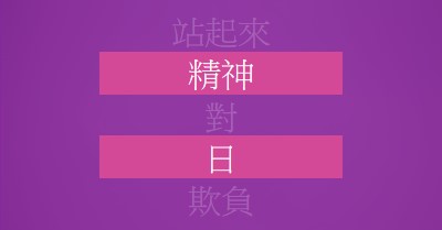 與下拉起來 purple modern-bold