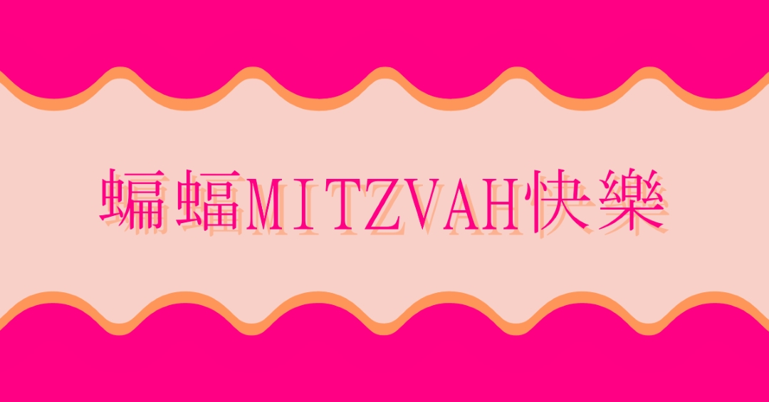 Bat mitzvah， pink whimsical-color-block