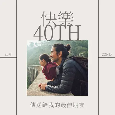 祝您 40 歲快樂，好友 gray modern,clean,minimal,contemporary,current,neat,uncluttered,simple,photo
