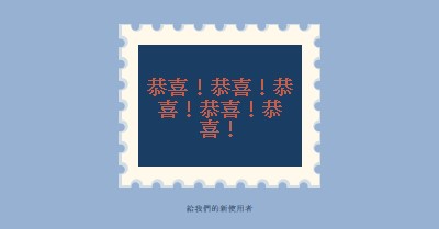 恭喜我們的新使用者 blue modern-simple