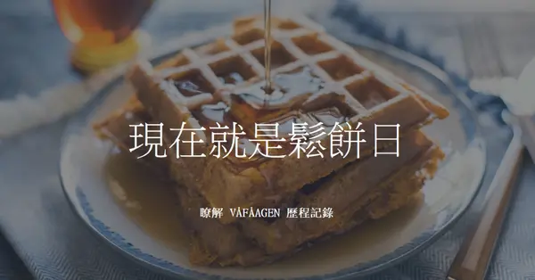 現在就是鬆餅日 blue modern-simple
