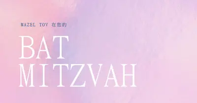 慶祝蝙蝠mitzvah pink modern-simple