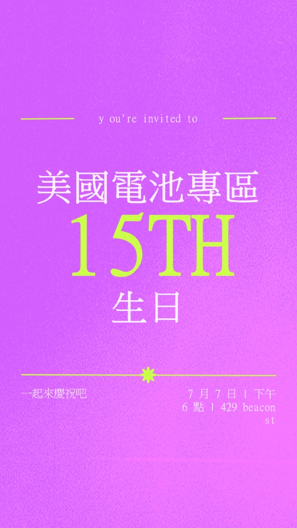 您已受邀 purple bold,vibrant,retro