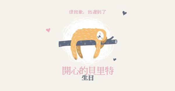 遲來的生日祝您 white playful,cute,illustrative,whimsical,friendly,charming,graphic