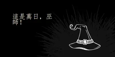 這是萬萬日 black whimsical-line
