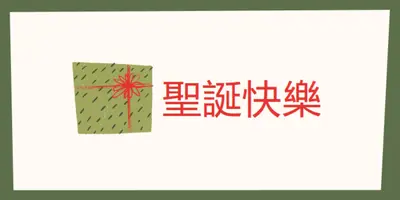 聖誕快樂禮物 white whimsical-color-block