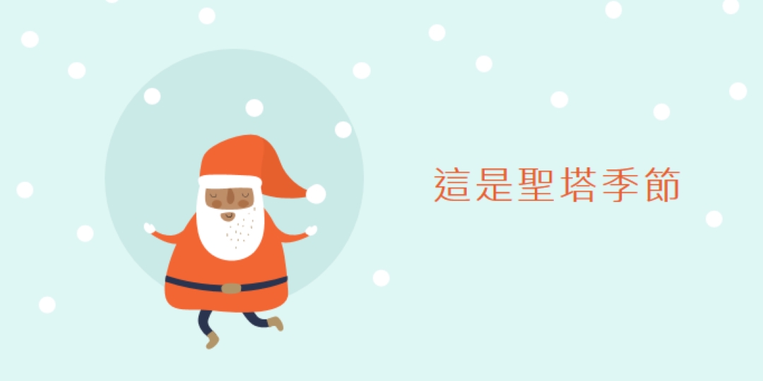 現在是聖塔節 blue whimsical-color-block
