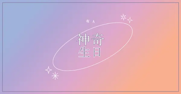魔幻生日 purple magical,modern,gradient
