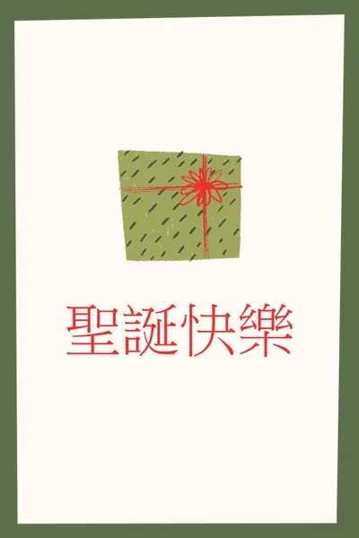 聖誕快樂禮物 white whimsical-color-block