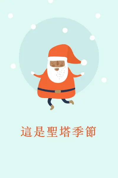 現在是聖塔節 blue whimsical-color-block