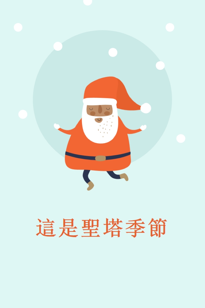 現在是聖塔節 blue whimsical-color-block