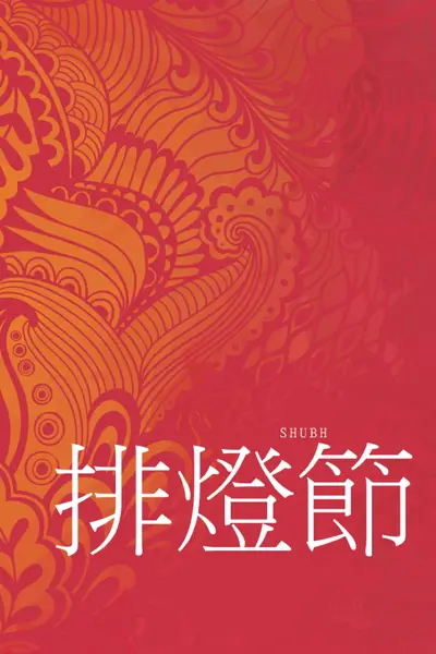 最快樂的迪瓦里 red modern-bold