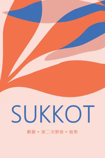 很高興這個 Sukkot pink organic-simple