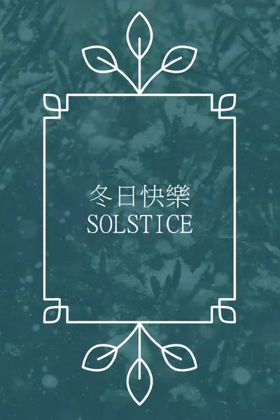 冬至 green modern-simple