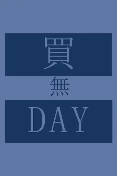 停止和不購物 blue modern-bold