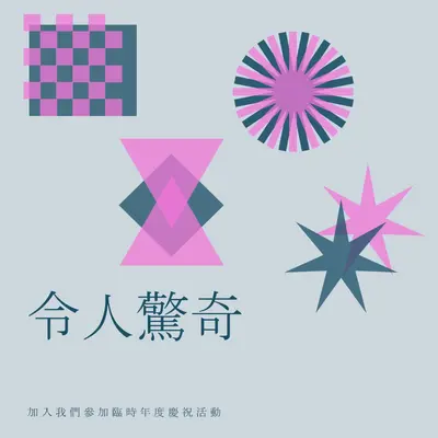 驚喜的慶祝活動 yellow graphic,risograph,shapes