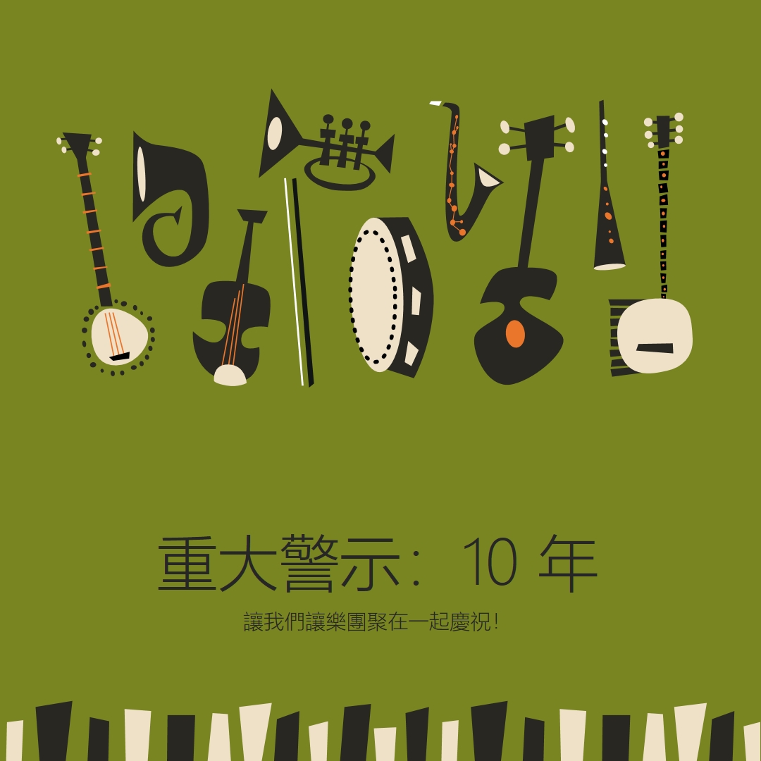 大事警示 green retro,graphic,music