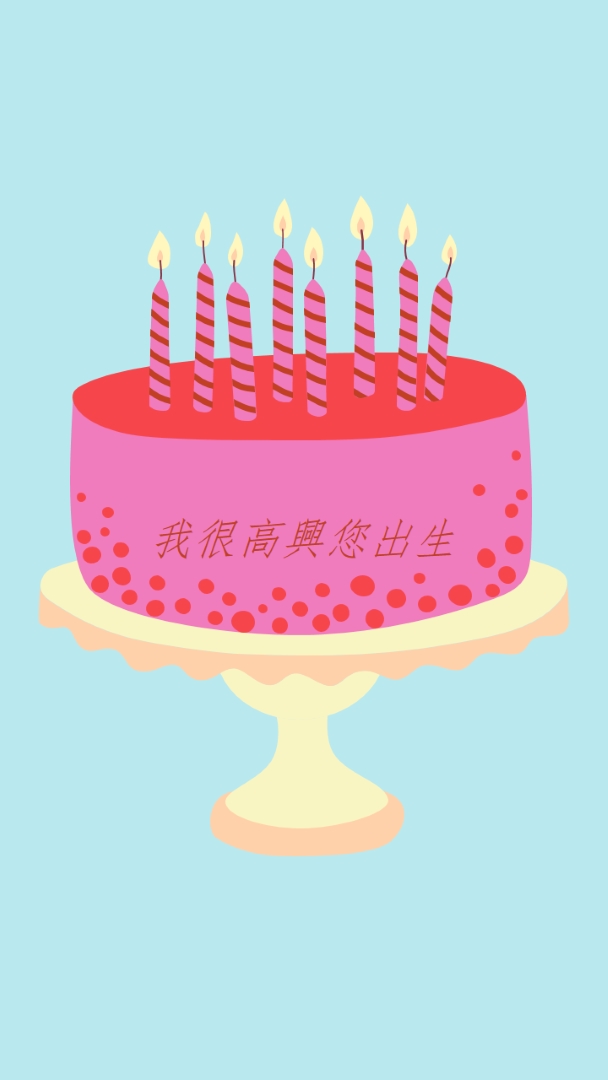 很高興您出生 pink cute,3d,minimal
