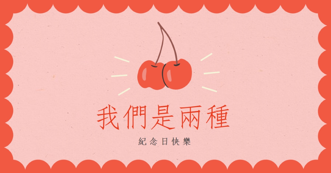 我們是兩種 red illustration,retro,playful