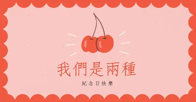 我們是兩種 red illustration,retro,playful