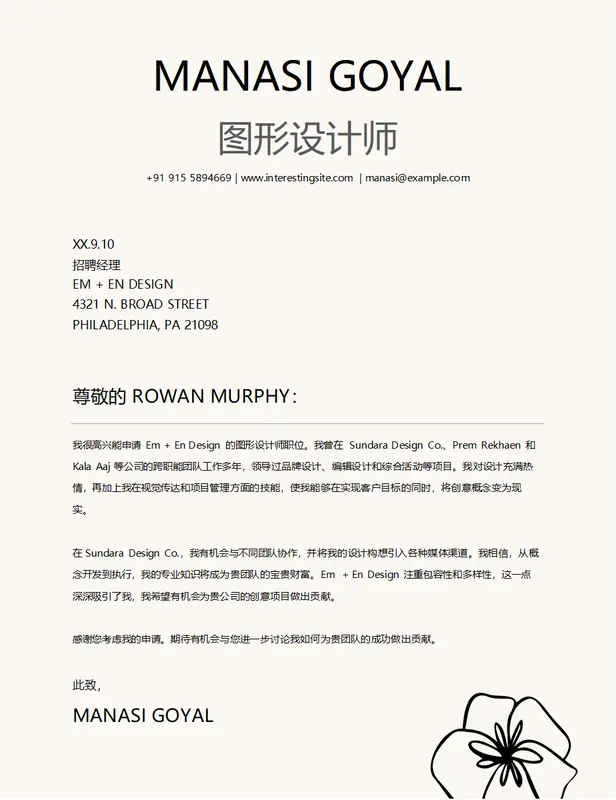 雅致图形设计求职信