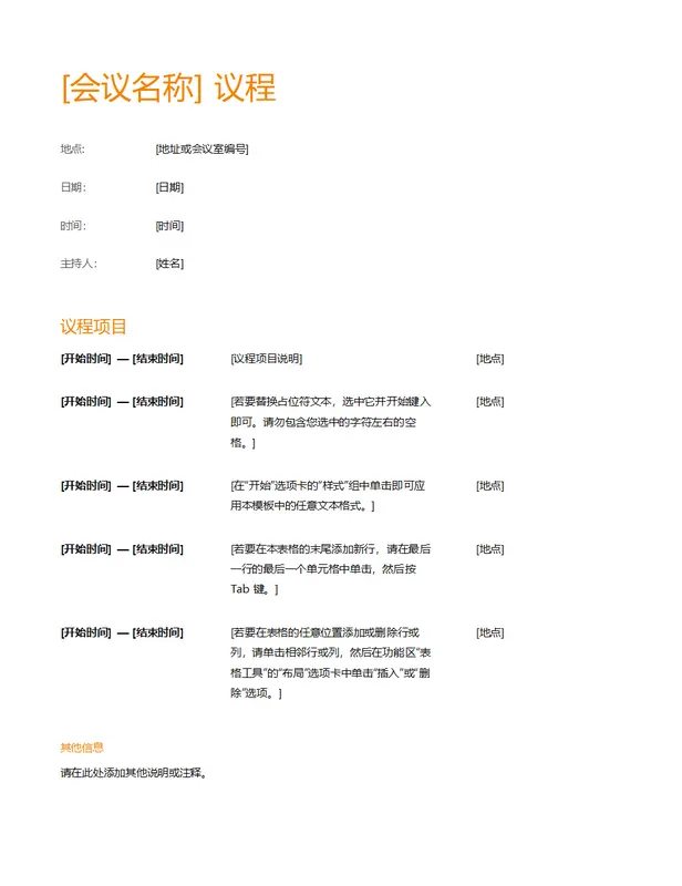 商务会议议程（橙色设计） modern simple
