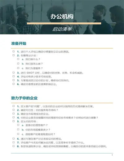 小型企业创业清单