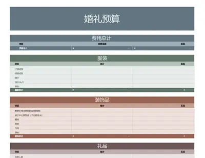 婚礼预算规划器 modern simple