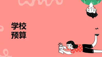 回到小学演示文稿（宽屏）