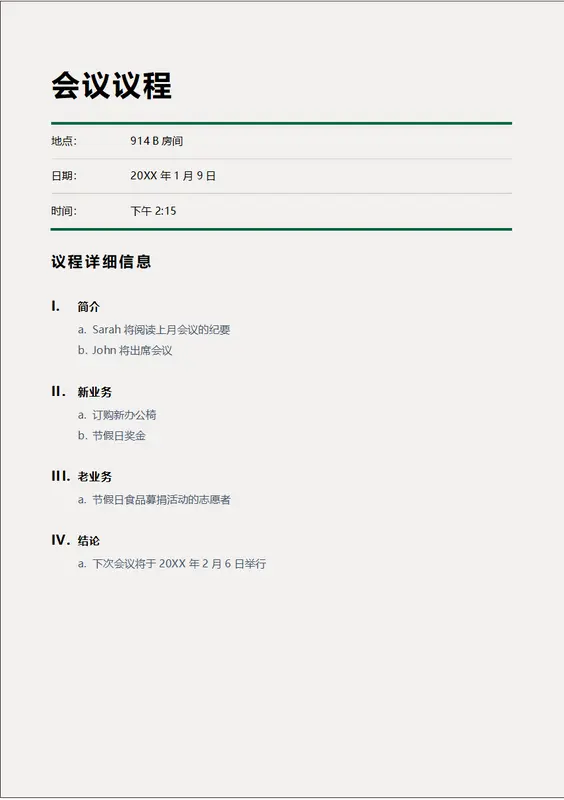 经典会议议程 modern simple