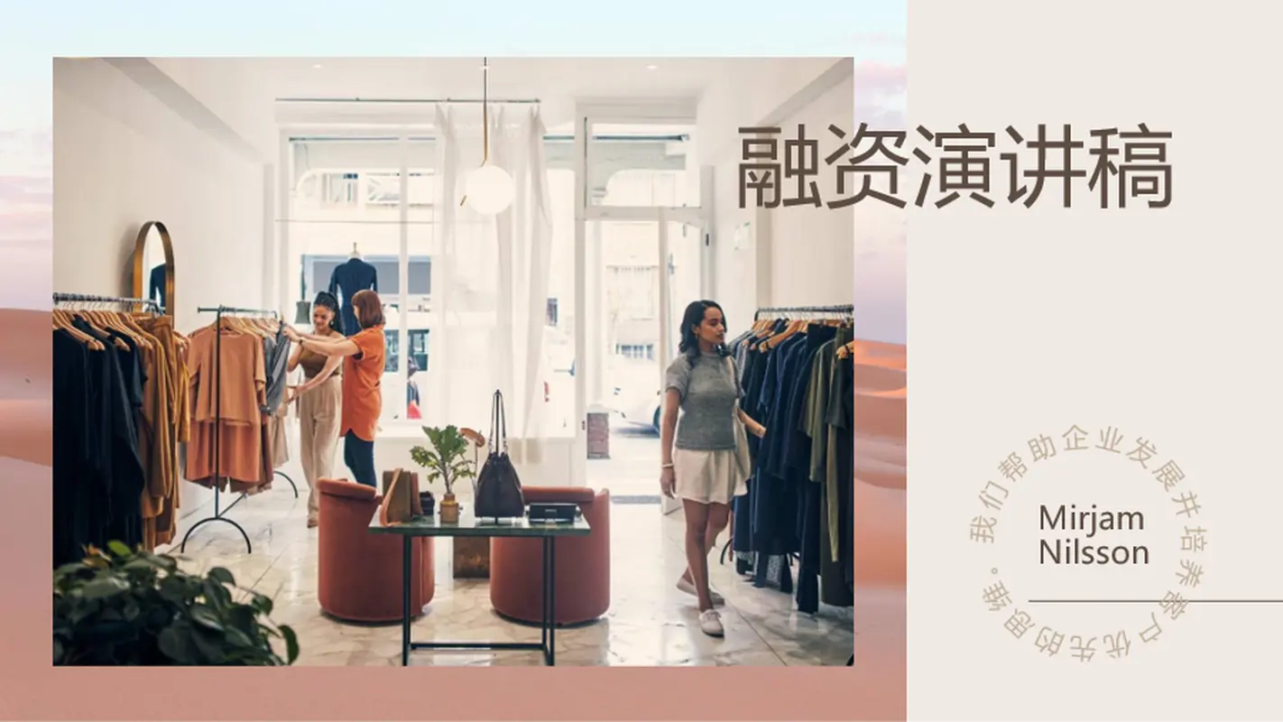 零售融资演讲稿 modern-simple