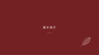 叶子设计 modern-simple