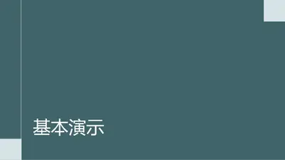 新式会议演示文稿 modern-simple