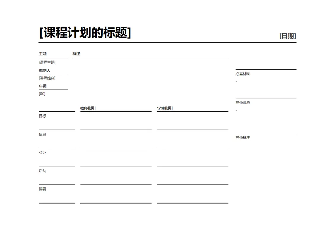 每日课程规划表 modern simple