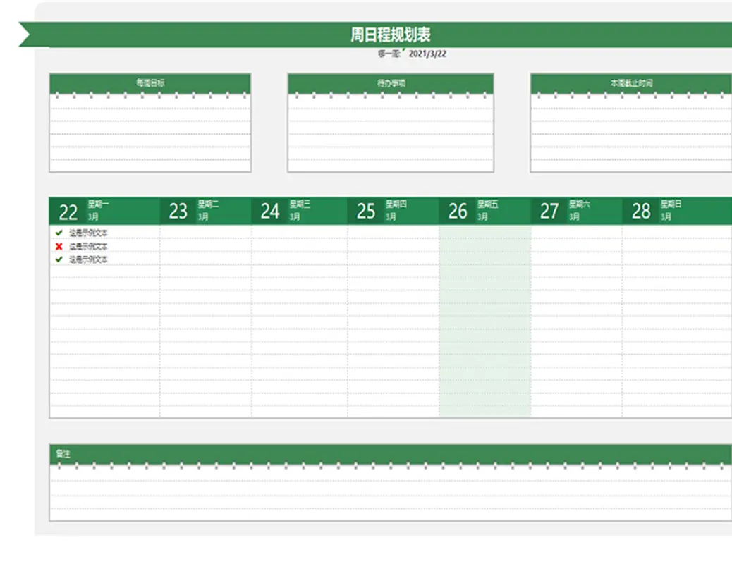 周日程规划表 modern-simple