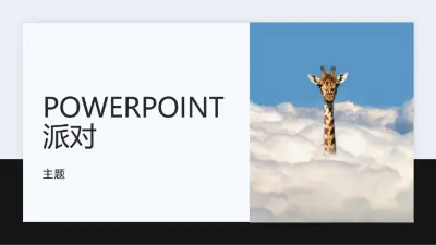 PowerPoint 派对 black modern simple