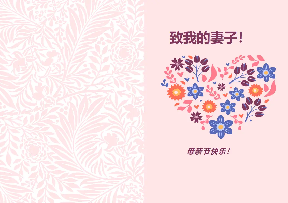 花卉心形母亲节贺卡 vintage-botanical