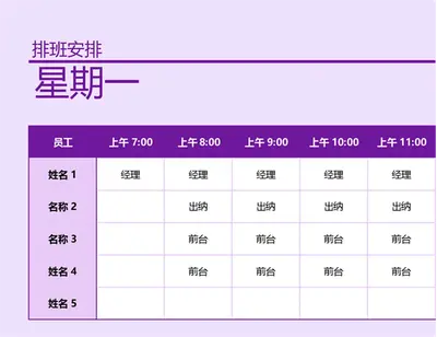 员工排班安排 modern simple