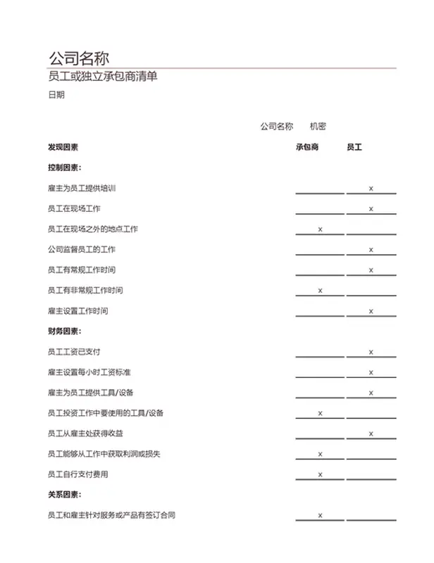员工或独立承包商清单 modern simple