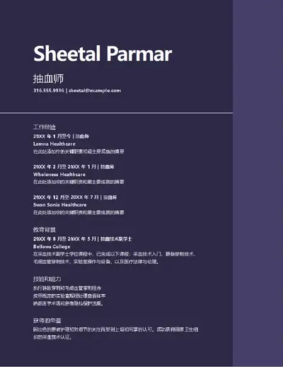 简洁 ATS 医疗领域简历